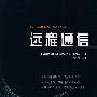 远程通信