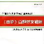 全国公务员招录考试辅导教材《申论》真题范文解析