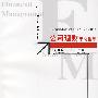 公司理财学习指导