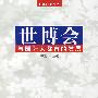 世博会与国际大都市的发展