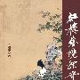 红楼艺境探奇