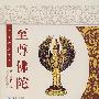 至尊佛陀