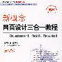 新概念网页设计三合一教程（附光盘）（第5版）