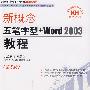 新概念五笔字型+Word 2003教程（第5版）