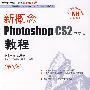 新概念Photoshop CS2中文版教程（第5版）（附光盘）