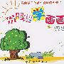 分步骤学画画:构图组合篇