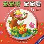 宝宝听 宝宝看 4