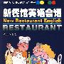新餐馆英语会话