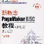 新概念PageMaker 6.5C教程(升级版)(第5版)(附光盘)