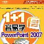 1+1容易学PowerPoint2007(附光盘)