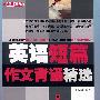 英语短篇作文背诵精选