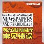 英汉报刊翻译常见错误