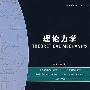 理论力学