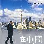 在中国的日子里:一个外交官的亲身经历