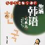 生活韩语巧表达(附光盘)