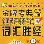 金牌考典(红膜自测):全国英语等级考试(词汇胜经)第1级