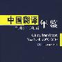 中国翻译年鉴:2005-2006(汉英对照)