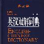 英汉双解词典(外交社)(最新版)