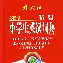 彩图版精编:小学生英汉词典