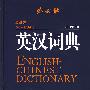 英汉词典(最新版)