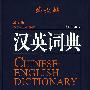 汉英词典(最新版)