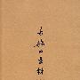 多余的素材(修订版)