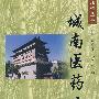 城南医药业