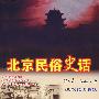 北京民俗史话