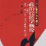 政治经济学概论(第二版)