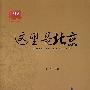 这里是北京(第二辑)