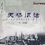 天桥旧话