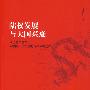 陆权发展与大国兴衰：地缘政治环境与中国和平发展的地缘战略选择