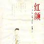 红颜(女人千年的荣耀与哀伤)