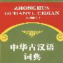 中华古汉语词典