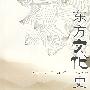 东方文化史