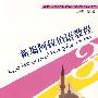 新编阿拉伯语教程.第三册