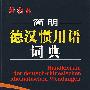 简明德汉惯用语词典