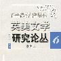 英美文学研究论丛(第六辑)