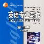 英语专业写作(第三册)(学生用书)