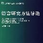 语言研究方法导论