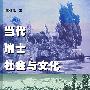 当代瑞士社会与文化