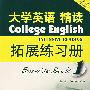 大学英语精读拓展练习册(第三版)(第一册)