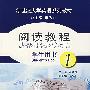 阅读教程:学生用书1