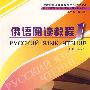 俄语阅读教程.第1册