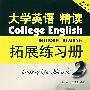 大学英语精读拓展练习册(第三版)(第二册)