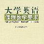 大学英语课程教学要求