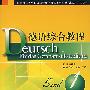 德语综合教程(第一册)(附光盘)