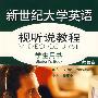 新世纪大学英语.视听说教程.学生用书(第3册)(附光盘)