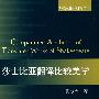 莎士比亚翻译比较美学