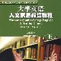 大学英语人文素质阅读教程（上）